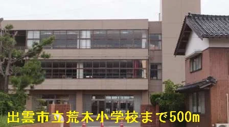 出雲市立荒木小学校まで500m