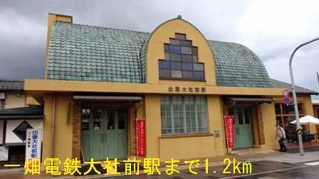 一畑電鉄大社前駅まで1200m
