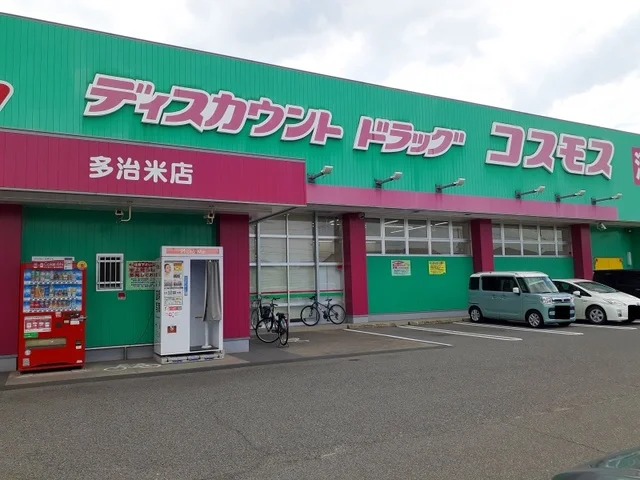 コスモス多治米店まで550m
