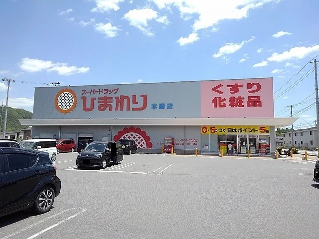 ひまわり本郷店まで3800m