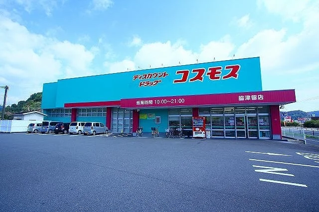 ドラックコスモス脇津留店まで200m