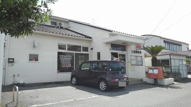 三佐郵便局まで1200m