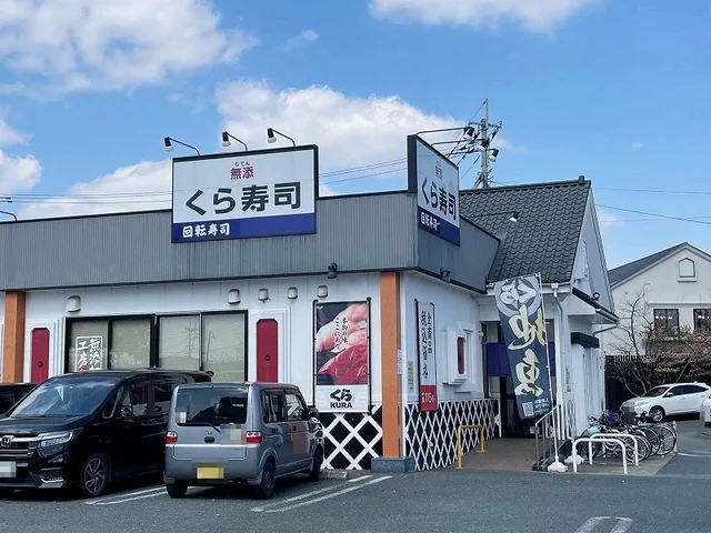 くら寿司新南部店まで950m