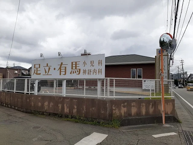 足立・有馬小児科まで780m