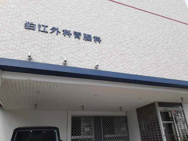 狛江外科胃腸科まで460m