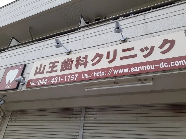 山王歯科クリニックまで50m