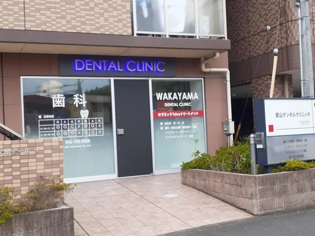 若山デンタルクリニックまで472m