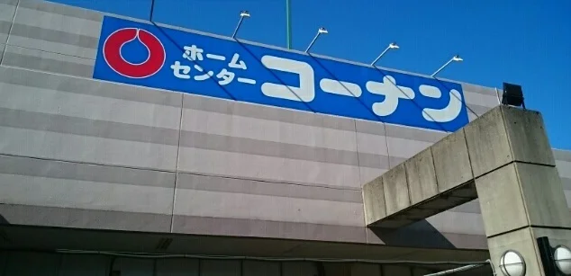 コーナンまで950m