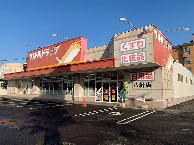 ツルハドラッグ八軒店まで650m