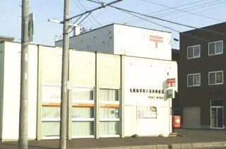 札幌新琴似八条西郵便局まで61m