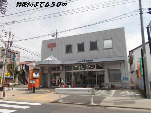 名古屋鴨付郵便局まで650m