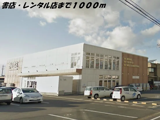 夢屋書店まで1000m
