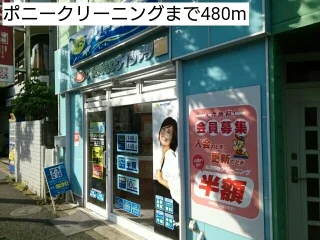 ポニークリーニングまで480m