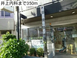 井上内科まで350m