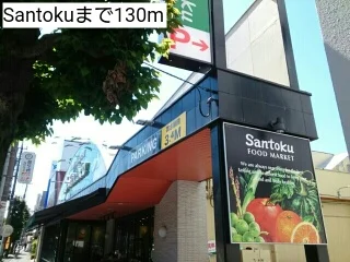 Santokuまで130m