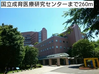 国立成育医療研究センターまで260m