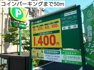 コインパーキングまで50m
