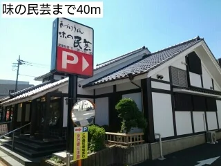 味の民芸まで40m