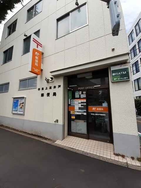 杉並上高井戸郵便局まで500m