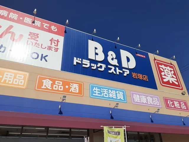 D＆Dドラッグストア岩塚店まで250m
