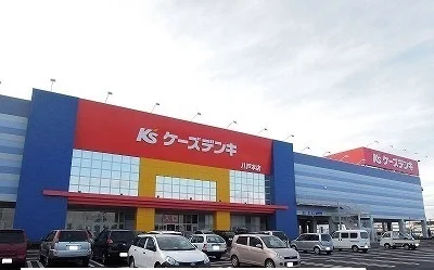 ケーズデンキまで1100m