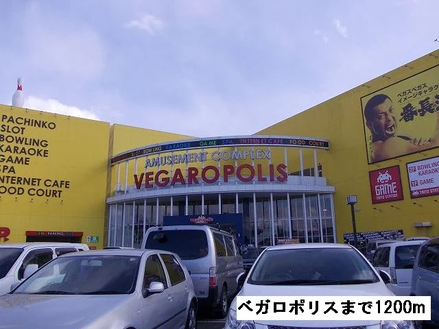ベガロポリスまで1200m