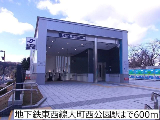 地下鉄東西線大町西公園駅まで600m