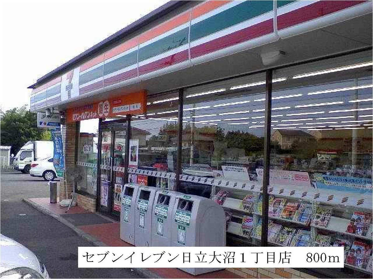 セブンイレブン日立大沼１丁目店まで800m