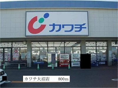 カワチ薬品大沼店まで800m