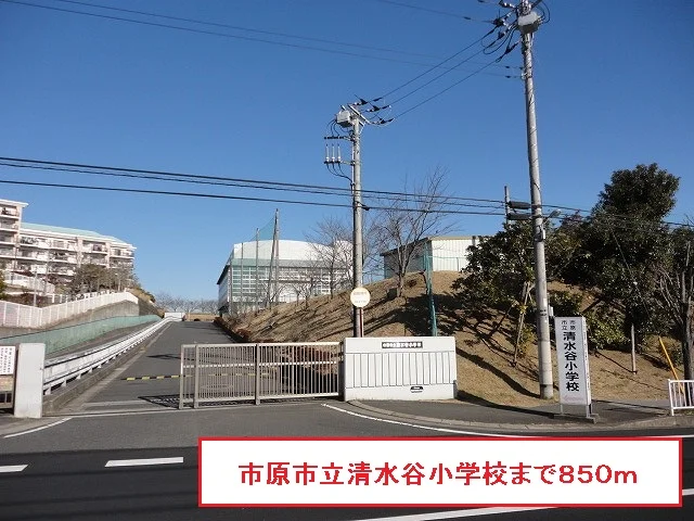市原市立清水谷小学校まで850m