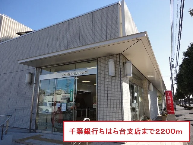 千葉銀行ちはら台支店まで2200m