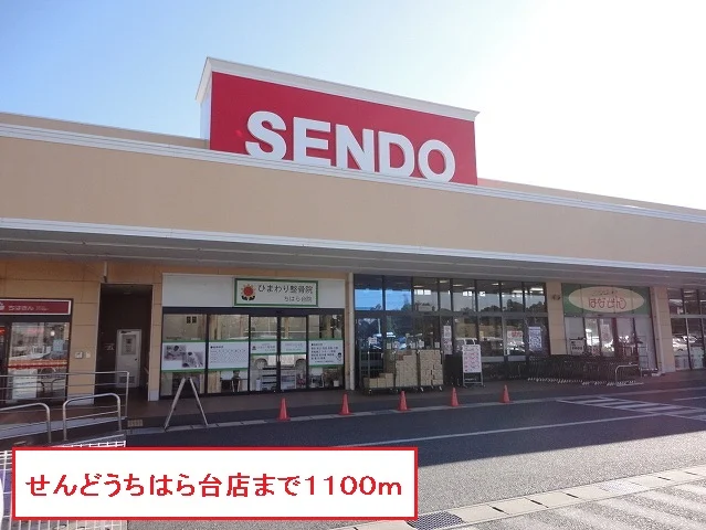 スーパーせんどうちはら台店まで1100m