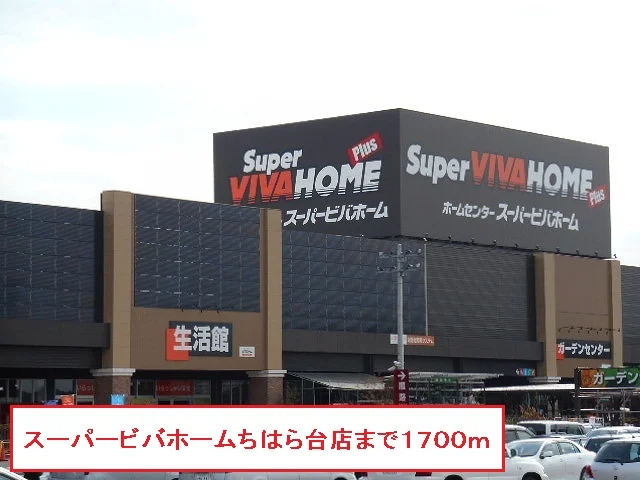 スーパービバホームちはら台店まで1700m