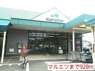 マルエツまで920m