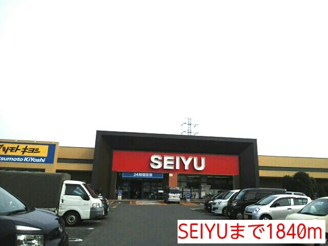 SEIYUまで1840m