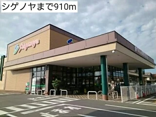 シゲノヤまで910m