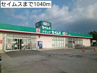 セイムスまで1040m