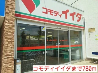 コモディイイダまで780m