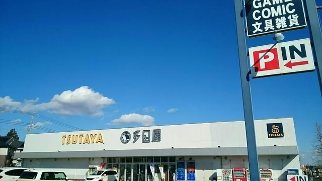 ツタヤまで450m