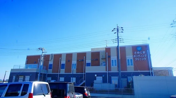さめじまボンディングクリニックまで800m