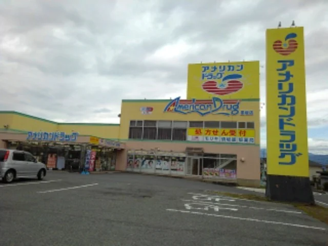 アメリカンドラッグ墨坂店まで1500m