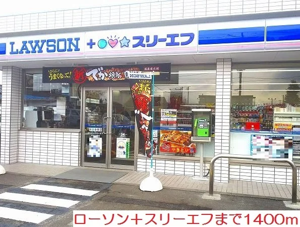 ローソン＋スリーエフまで1400m