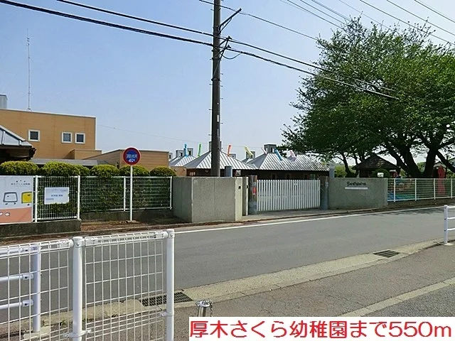 厚木さくら幼稚園まで550m