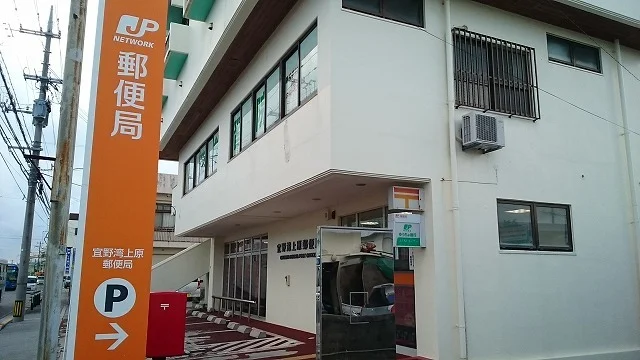 宜野湾上原郵便局まで1100m