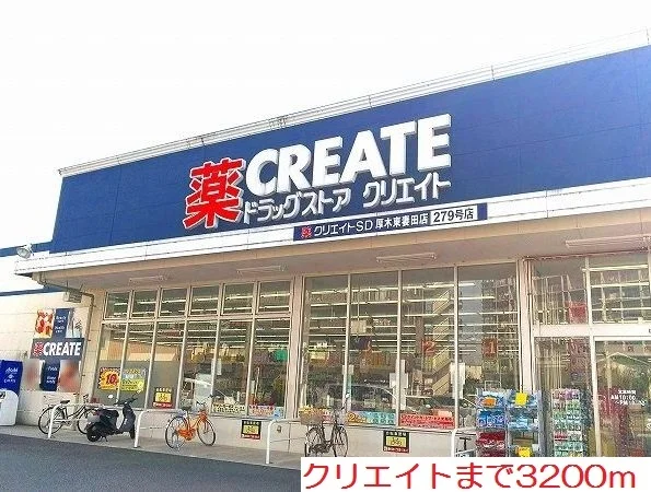 クリエイトまで3200m