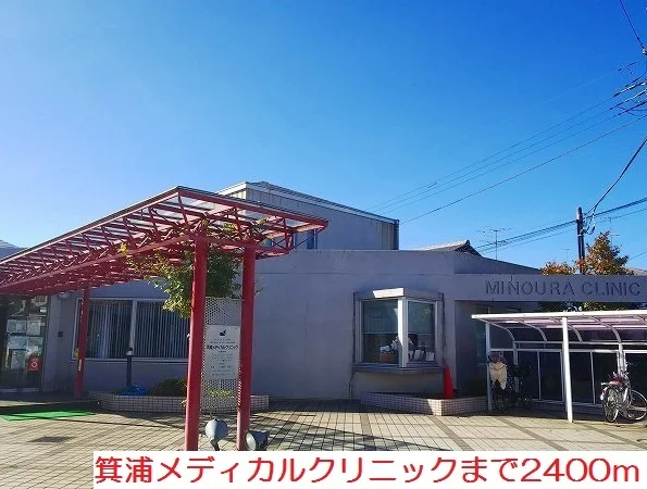 箕浦メディカルクリニックまで2400m