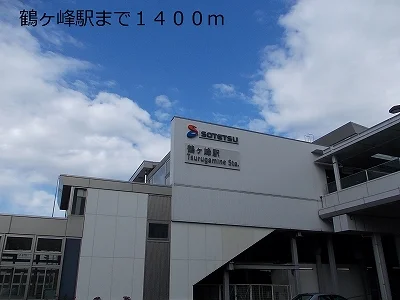 鶴ヶ峰駅まで1400m