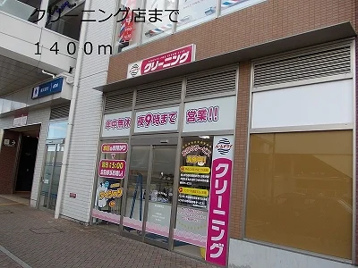 クリーニング店まで1400m