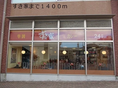 すき家まで1400m