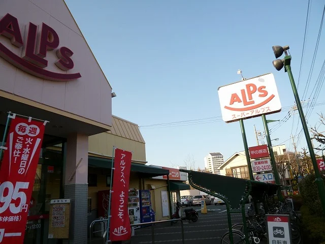 アルプスまで500m